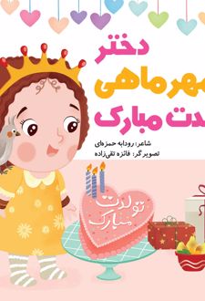 دختر مهر ماهی تولدت مبارک