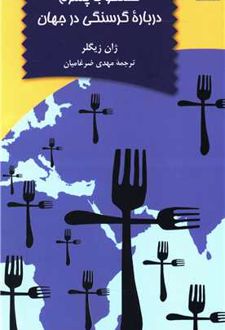 گفتگو با پسرم درباره گرسنگی در جهان