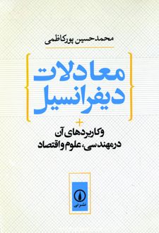 معادلات‏ دیفرانسیل‏