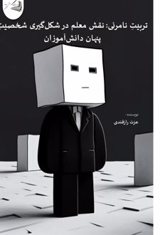 تربیت نامرئی