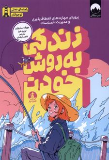 زندگی به روش خودت