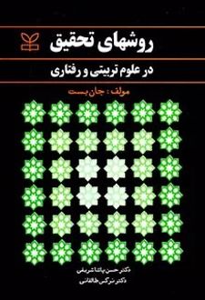 روشهای تحقیق در علوم تربیتی و رفتاری