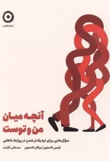 کتاب آنچه میان من و توست
