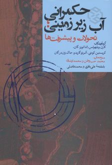 حکمرانی آب زیرزمینی