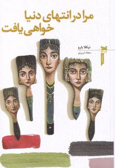 مرا در انتهای دنیا خواهی یافت