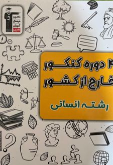 ۴ دوره کنکور انسانی خارج از کشور