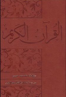 قرآن کریم هوشمند (قرآن کریم با قلم نوری)