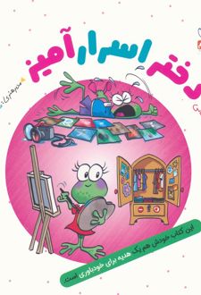 دختر اسرارآمیز