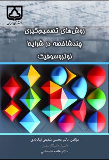 کتاب روش‌ های تصمیم‌ گیری چند شاخصه در شرایط نوتروسوفیک