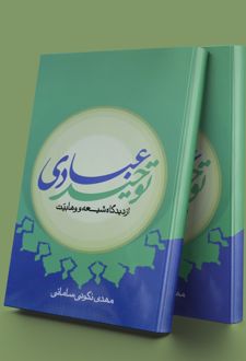کتاب توحید عبادی از دیدگاه شیعه و وهابیت