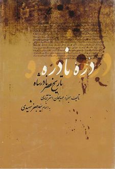 کتاب دره نادره