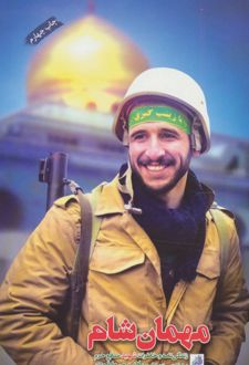 مهمان شام