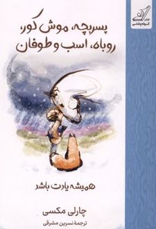 پسر بچه موش کور روباه اسب و طوفان