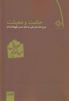 کتاب حکمت و معیشت