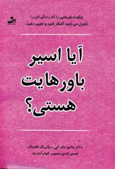 آیا اسیر باورهایت هستی؟
