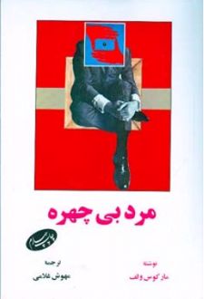 مرد بی چهره