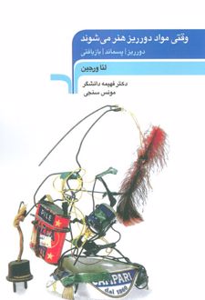 وقتی مواد دورریز هنر می شوند