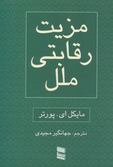 مزیت رقابتی ملل