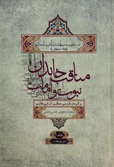 مناقب خاندان نبوت و امامت جلد4