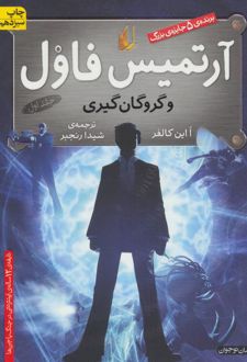 آرتمیس فاول و گروگان گیری