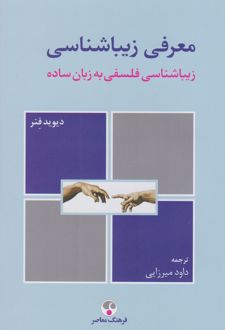 معرفی زیباشناسی