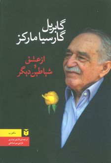 از عشق و شیاطین دیگر