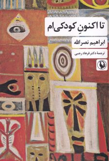 تا اکنون کودکی‌ام