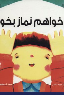 می خواهم نماز بخوانم