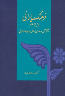 فرهنگ ایرانی