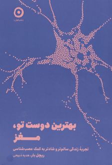 بهترین دوست تو،مغز