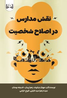 نقش مدارس در اصلاح شخصیت