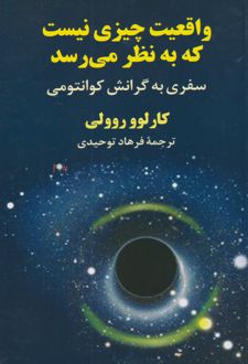 	واقعیت چیزی نیست که به نظر می رسد