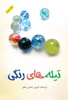 تیله‌ های رنگی