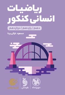 ریاضیات کنکور انسانی لقمه طلایی