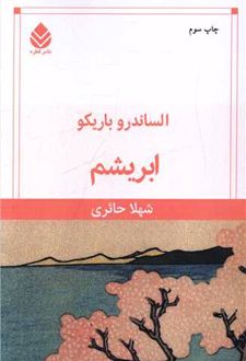 ابریشم