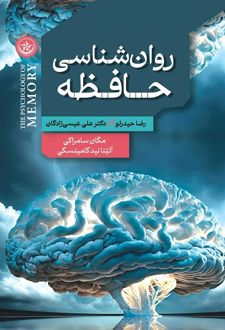روان‌شناسی حافظه