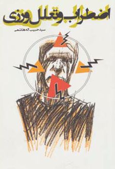 اضطراب و تعلل ورزی