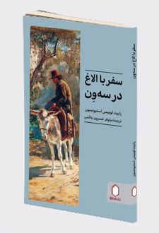 سفر با الاغ در سه ون
