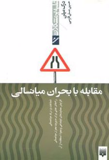 مقابله با بحران میانسالی