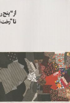 از پنج روایت تا رخت‌نامه