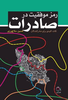 رمز موفقیت در صادرات