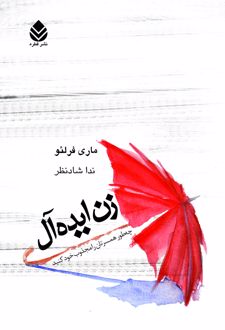 زن ایده آل