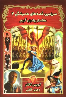 هشدار برادران گریم