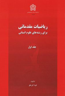 ریاضیات مقدماتی برای رشته های علوم انسانی (جلد اول)