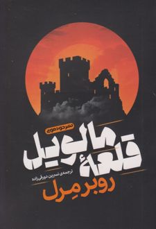 قلعه‌ی مالویل