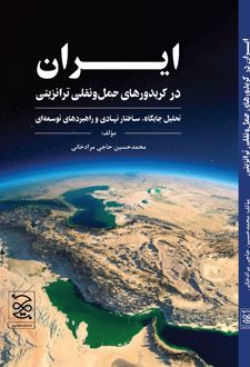 ایران در کریدورهای حمل و نقل ترانزیتی