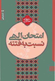 کتاب امتحان الهی نسبت به فتنه