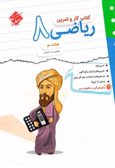 کتاب کار و تمرین ریاضی هشتم