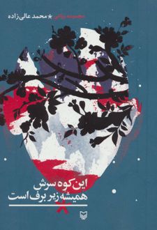 این کوه سرش همیشه زیر برف است