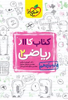 کتاب کار ریاضی یازدهم تجربی